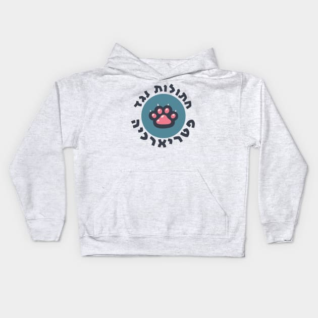 Hebrew: Cats Against the Patriarchy - Jewish Feminism Kids Hoodie by JMM Designs